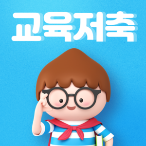[ 교육저축 ]