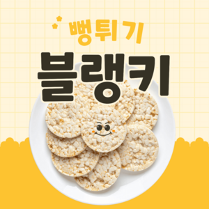 [ 블랭키 뻥튀기 ]