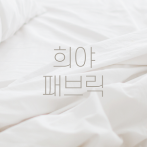 [ 희야패브릭 ]