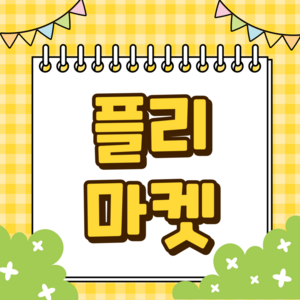 [ 플리마켓 ]